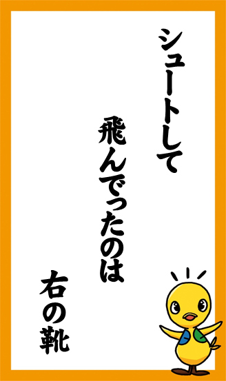 シュートして　飛んでったのは　右の靴