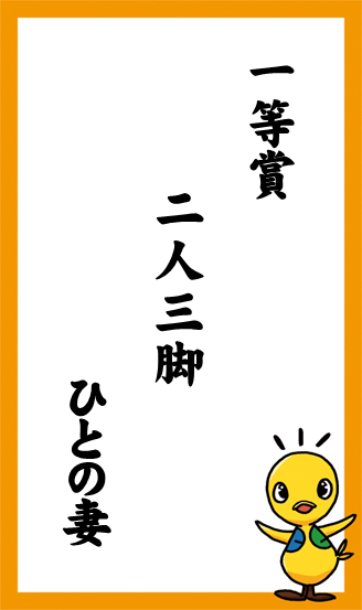 一等賞　二人三脚　ひとの妻