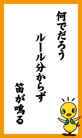 何でだろう　ルール分からず　笛が鳴る