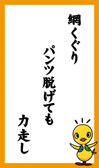 網くぐり　パンツ脱げても　力走し