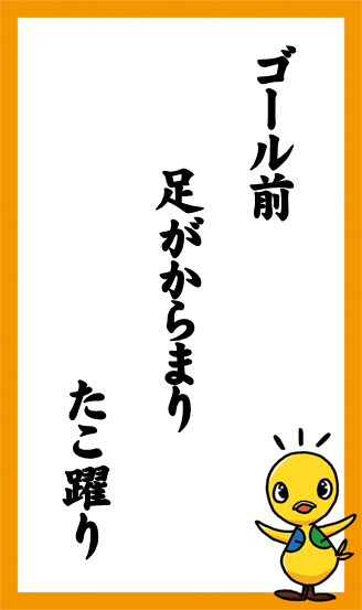 ゴール前　足がからまり　たこ躍り