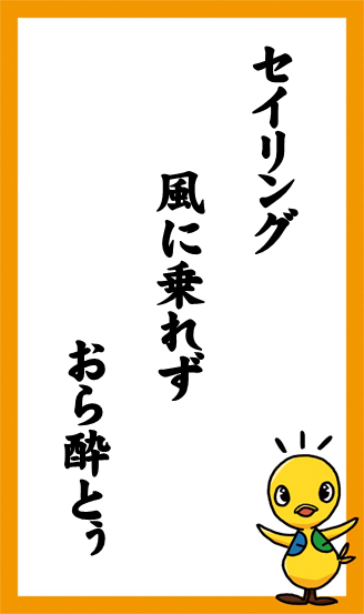 セイリング　風に乗れず　おら酔とぅ