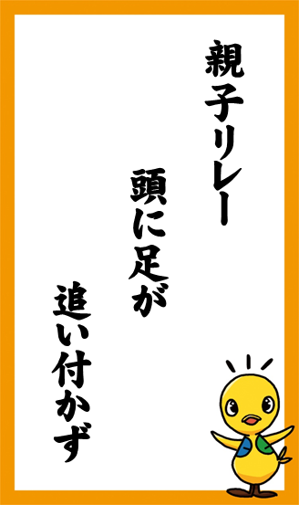 親子リレー　頭に足が　追い付かず