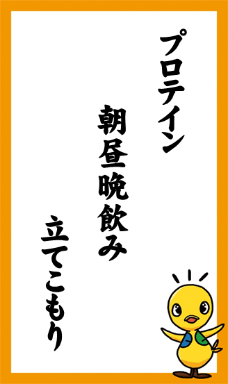 プロテイン　朝昼晩飲み　立てこもり