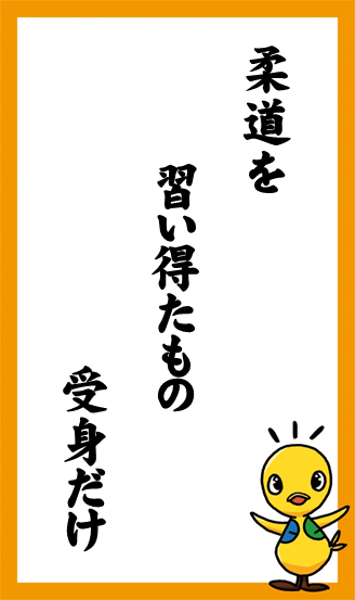 柔道を　習い得たもの　受身だけ