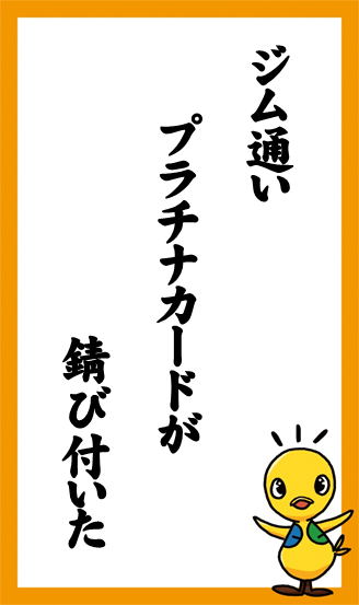 ジム通い　プラチナカードが　錆び付いた