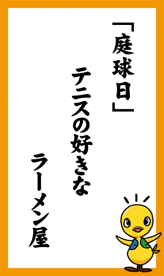 「庭球日」　テニスの好きな　ラーメン屋