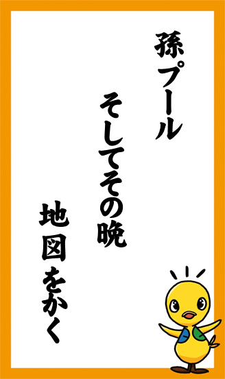 孫プール　そしてその晩　地図をかく