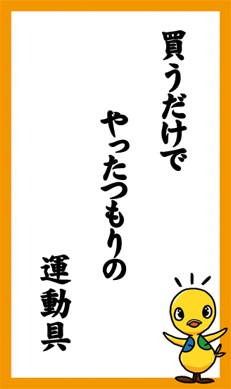 買うだけで　やったつもりの　運動具