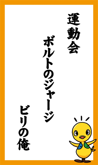 運動会　ボルトのジャージ　ビリの俺