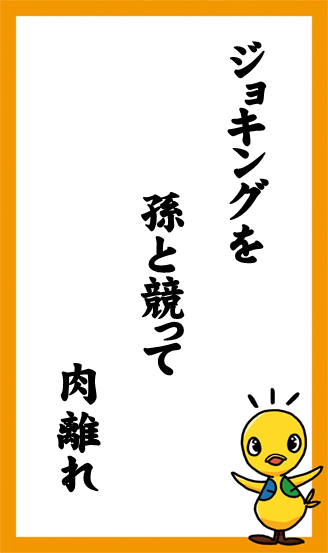 ジョキングを　孫と競って　肉離れ