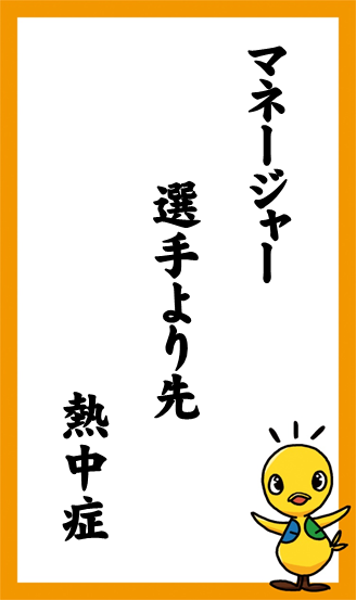 マネージャー  選手より先  熱中症