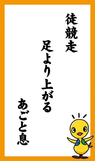 徒競走　足より上がる　あごと息