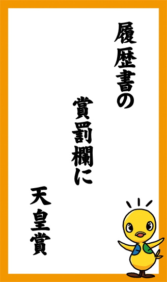 履歴書の　賞罰欄に　天皇賞