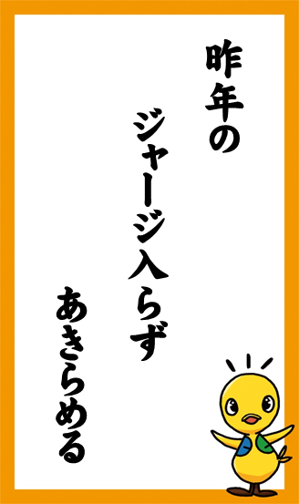 昨年の　ジャージ入らず　あきらめる