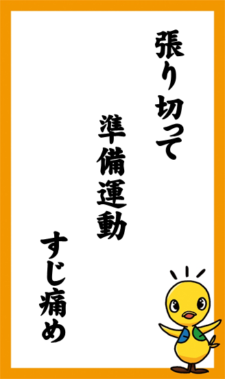 張り切って　準備運動　すじ痛め