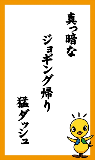 真っ暗な　ジョギング帰り　猛ダッシュ