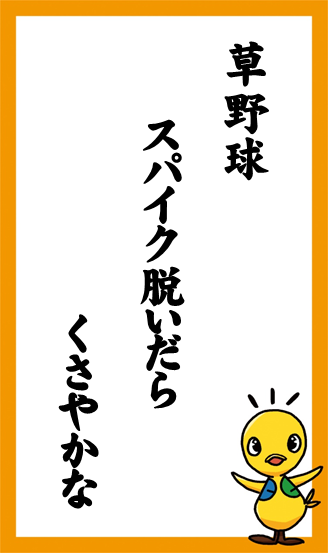 草野球　スパイク脱いだら　くさやかな