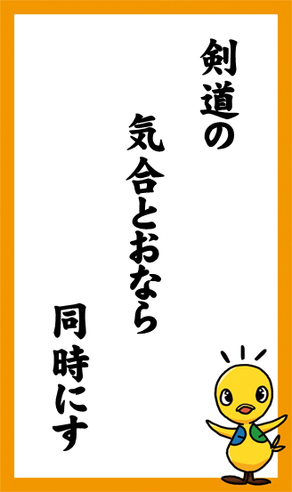 剣道の　気合とおなら　同時にす