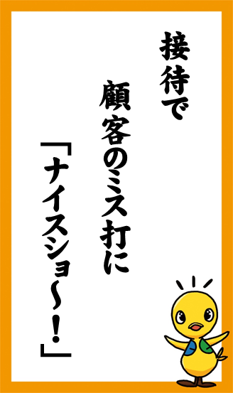 接待で　顧客のミス打に　「ナイスショ～！」