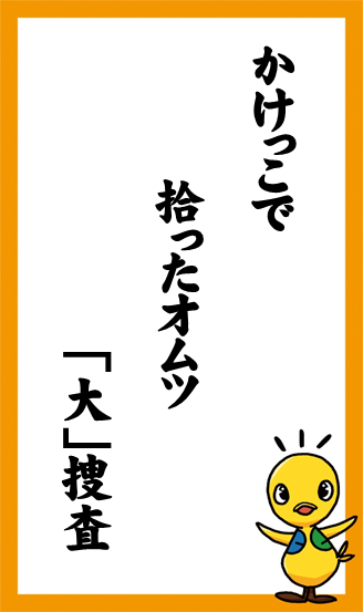 かけっこで　拾ったオムツ　「大」捜査