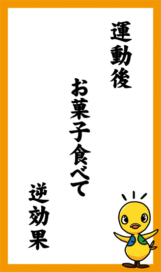 運動後　お菓子食べて　逆効果