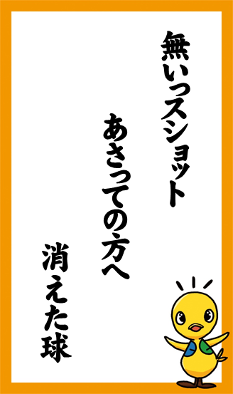 無いっスショット　あさっての方へ　消えた球