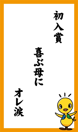 初入賞　喜ぶ母に　オレ涙