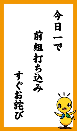 今日一で　前組打ち込み　すぐお詫び