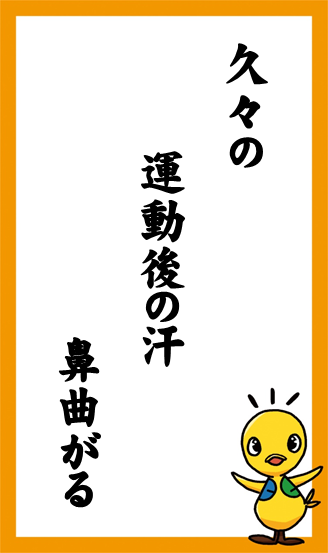 久々の　運動後の汗　鼻曲がる