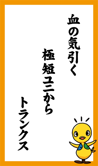 血の気引く　極短ユニから　トランクス