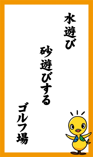 水遊び　砂遊びする　ゴルフ場