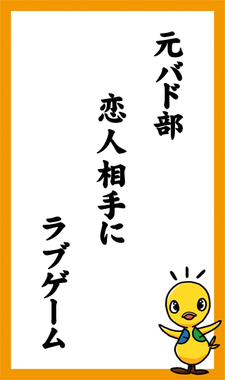 元バド部　恋人相手に　ラブゲーム