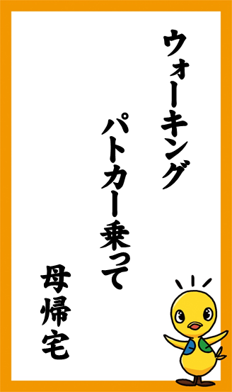 ウォーキング　パトカー乗って　母帰宅