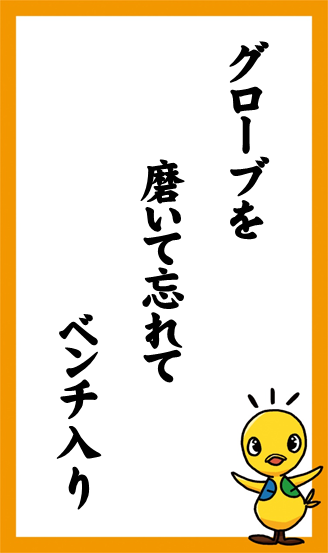 グローブを　磨いて忘れて　ベンチ入り