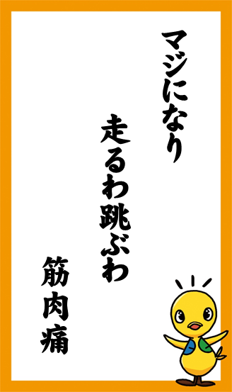 マジになり　走るわ跳ぶわ　筋肉痛