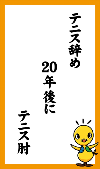 テニス辞め  20年後に  テニス肘