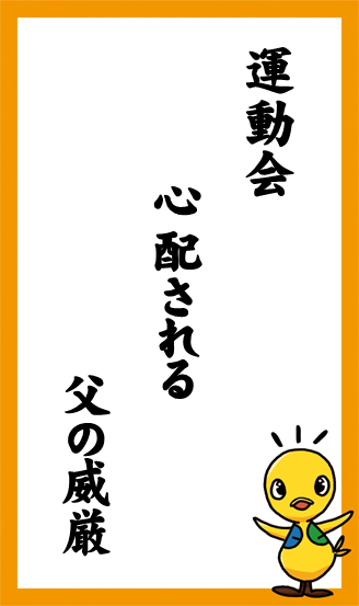 運動会　心配される　父の威厳