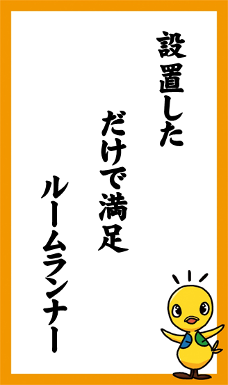 設置した　だけで満足　ルームランナー