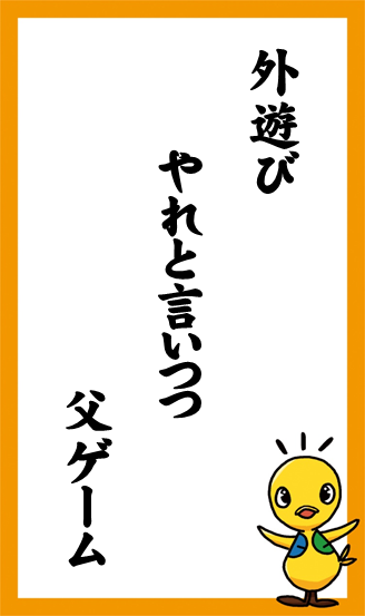 外遊び　やれと言いつつ　父ゲーム