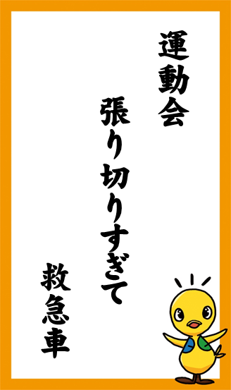 運動会　張り切りすぎて　救急車