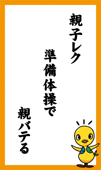 親子レク　準備体操で　親バテる