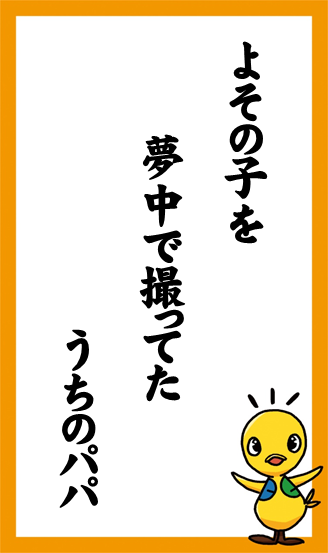 よその子を　夢中で撮ってた　うちのパパ