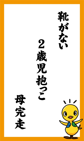 靴がない　2歳児抱っこ　母完走