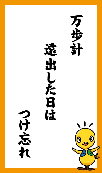 万歩計　遠出した日は　つけ忘れ