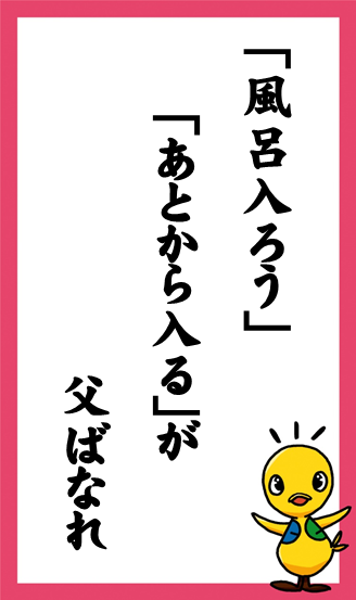 「風呂入ろう」「後から入る」が父ばなれ