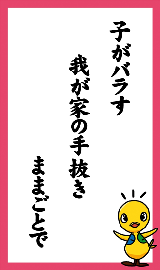 子がバラす　我が家の手抜き　ままごとで