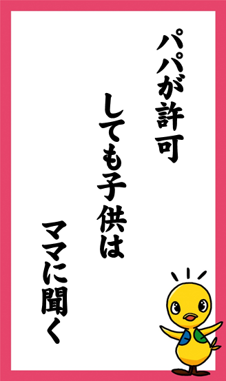 パパが許可　しても子供は　ママに聞く