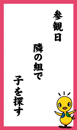 参観日　隣の組で　子を探す