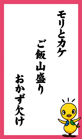 モリとカケ　ご飯山盛り　おかず欠け